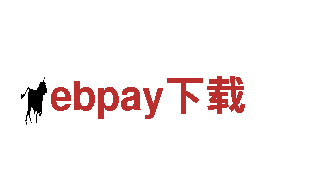 环保公司ebpay下载，专业清洁服务